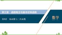 2022新高考数学（江苏专用）一轮总复习课件：第三章+第5讲　幂函数与二次函数