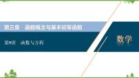 2022新高考数学（江苏专用）一轮总复习课件：第三章+第9讲　函数与方程