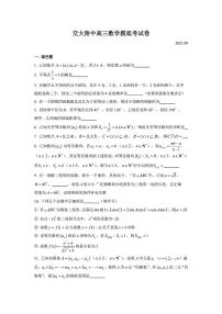 高三 上海市交通大学附属中学2021届高三上学期开学摸底考数学试卷（2021.09） （图片版 含答案）