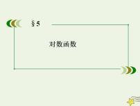 高中数学北师大版必修15.3对数函数的图像和性质教学演示ppt课件