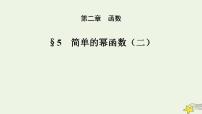 高中数学北师大版必修15简单的幂函数教课内容ppt课件