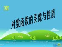 北师大版必修15.3对数函数的图像和性质评课ppt课件