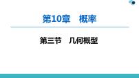 2020版一轮数学：10.3-几何概型ppt课件（含答案）