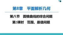 2020版一轮数学:8.8.2-范围、最值问题ppt课件(含答案)