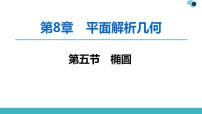 2020版一轮数学：8.5-椭圆ppt课件（含答案）
