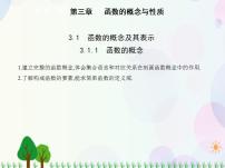 高中数学人教A版 (2019)必修 第一册3.1 函数的概念及其表示教学演示课件ppt