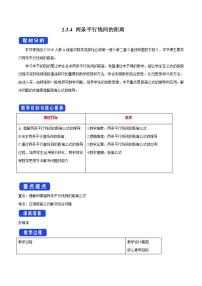 2020-2021学年第二章 直线和圆的方程2.3 直线的交点坐标与距离公式教学设计及反思