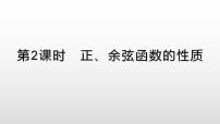 高中数学人教A版 (2019)必修 第一册5.4 三角函数的图象与性质教课ppt课件