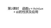 高中数学第五章 三角函数5.6 函数 y=Asin（ ωx ＋ φ）课前预习课件ppt