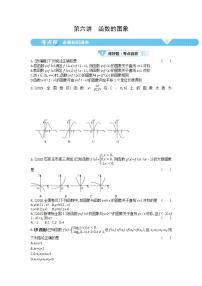 2021届新高考版高考数学一轮复习教师用书：第二章第六讲　函数的图象学案