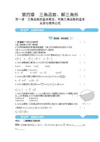 2021届新高考版高考数学一轮复习教师用书：第四章第一讲　三角函数的基本概念、同角三角函数的基本关系与诱导公式学案