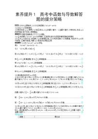 2021届新高考版高考数学一轮复习教师用书：素养提升1　高考中函数与导数解答题的提分策略学案