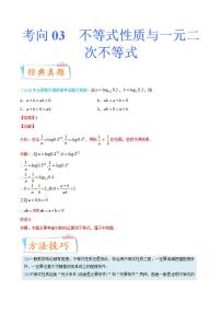 考向03 不等式性质与一元二次不等式（重点）-备战2022年高考数学一轮复习考点微专题学案（新高考地区专用）