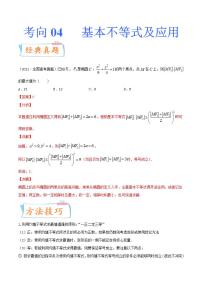 考向04  基本不等式及应用（重点）-备战2022年高考数学一轮复习考点微专题学案（新高考地区专用）