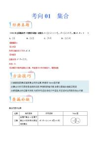考向01 集合（重点）-备战2022年高考数学一轮复习考点微专题学案（新高考地区专用）