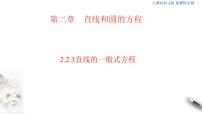高中数学人教A版 (2019)选择性必修 第一册2.2 直线的方程教学演示ppt课件