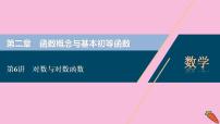 2022高考数学人教版（浙江专用）一轮总复习课件：第二章 第6讲　对数与对数函数