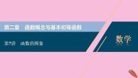 2022高考数学人教版（浙江专用）一轮总复习课件：第二章 第7讲　函数的图象