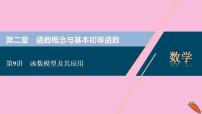 2022高考数学人教版（浙江专用）一轮总复习课件：第二章 第9讲　函数模型及其应用