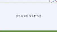 北师大版 (2019)必修 第一册3.2 对数函数y=log2 x的图像和性质集体备课ppt课件