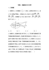 备战2022高考数学圆锥曲线专题4：椭圆的定义与方程24页（含解析）
