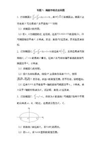 备战2022高考数学圆锥曲线专题7：椭圆中的定点问题33页（含解析）
