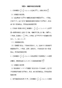 备战2022高考数学圆锥曲线专题9：椭圆中的定直线问题25页（含解析）