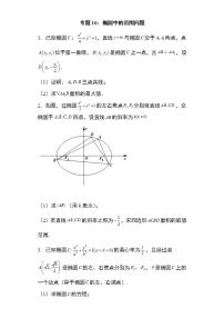 备战2022高考数学圆锥曲线专题10：椭圆中的范围问题29页（含解析）