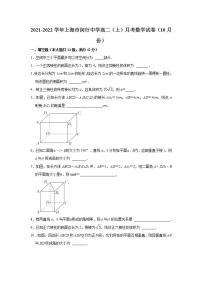 2021-2022学年上海市闵行中学高二（上）月考数学试卷（10月份）