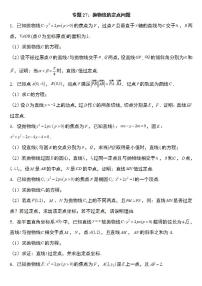 备战2022高考数学圆锥曲线专题27：抛物线的定点问题20页（含解析）