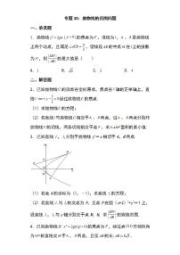 备战2022高考数学圆锥曲线专题30：抛物线的范围问题27页（含解析）