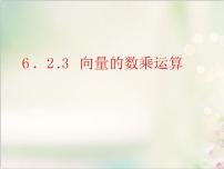 必修 第二册6.2 平面向量的运算示范课ppt课件