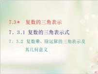人教A版 (2019)必修 第二册7.3* 复数的三角表示集体备课ppt课件