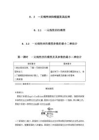 高中人教A版 (2019)8.2 一元线性回归模型及其应用第一课时学案