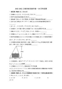 上海市延安中学2021-2022学年高一上学期10月月考数学试题（练习版）