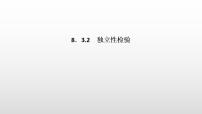 高中数学人教A版 (2019)选择性必修 第三册8.3 分类变量与列联表集体备课课件ppt