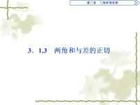 数学必修43.1.3两角和与差的正切图片ppt课件