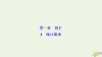 高中北师大版3统计图表课前预习ppt课件