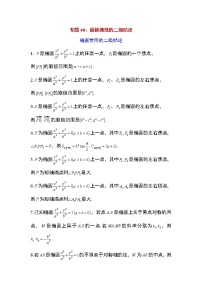 备战2022高考数学圆锥曲线专题40：圆锥曲线的二级结论13页（含解析）