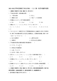 甘肃省兰州市第五中学2021-2022学年高一上学期第一次月考数学【试卷+答案】