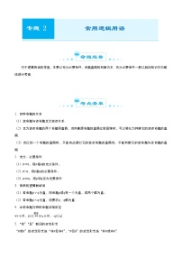 2021届高考数学（文）二轮专题二 常用逻辑用语 学案