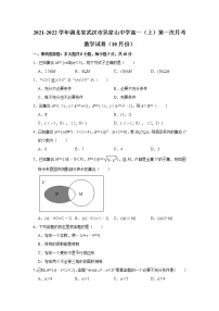 湖北省武汉市吴家山中学2021-2022学年高一上学期第一次（10月）月考数学【试卷+答案】