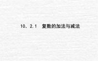 高中人教B版 (2019)10.2.1 复数的加法与减法授课ppt课件