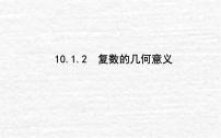 2021学年第十章 复数10.1 复数及其几何意义10.1.2 复数的几何意义教课课件ppt