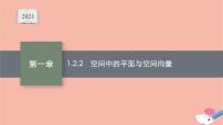 数学选择性必修 第一册1.2.2 空间中的平面与空间向量课堂教学课件ppt