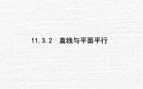高中数学人教B版 (2019)必修 第四册11.3.2 直线与平面平行教学课件ppt