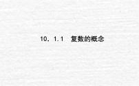 高中数学10.1.1 复数的概念授课ppt课件