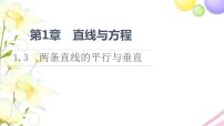 2020-2021学年1.3 两条直线的平行与垂直集体备课ppt课件