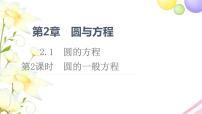 苏教版 (2019)选择性必修第一册2.1 圆的方程背景图课件ppt
