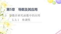 高中数学苏教版 (2019)选择性必修第一册5.3 导数在研究函数中的应用教学演示ppt课件